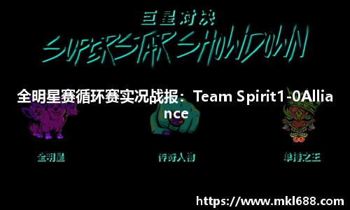 全明星赛循环赛实况战报：Team Spirit1-0Alliance