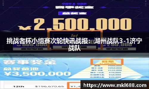 挑战者杯小组赛次轮快讯战报：湖州战队3-1济宁战队