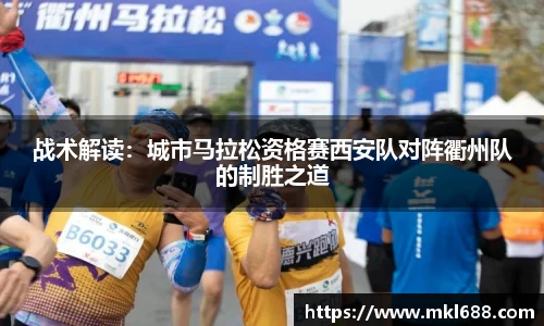 战术解读：城市马拉松资格赛西安队对阵衢州队的制胜之道