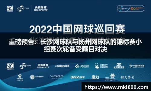 重磅预告：长沙网球队与扬州网球队的锦标赛小组赛次轮备受瞩目对决