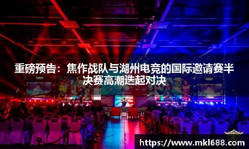 重磅预告：焦作战队与湖州电竞的国际邀请赛半决赛高潮迭起对决