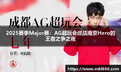 2025赛季Major赛：AG超玩会迎战南京Hero的王者之争之夜