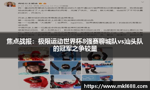 焦点战报：极限运动世界杯8强赛聊城队vs汕头队的冠军之争较量