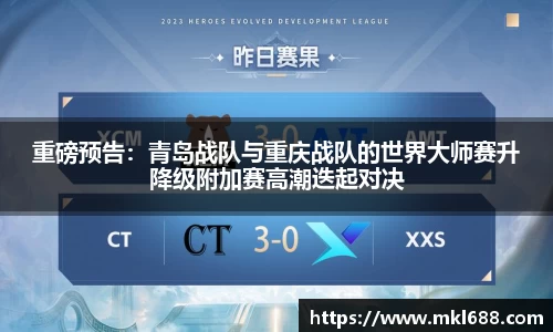 重磅预告：青岛战队与重庆战队的世界大师赛升降级附加赛高潮迭起对决