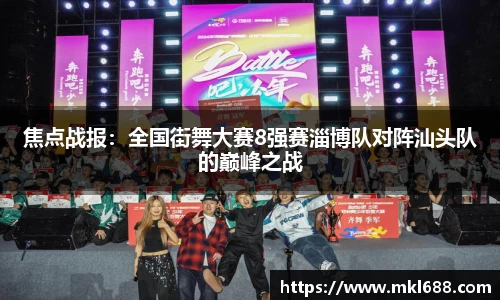 焦点战报：全国街舞大赛8强赛淄博队对阵汕头队的巅峰之战