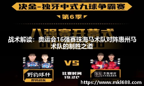 战术解读：奥运会16强赛珠海马术队对阵惠州马术队的制胜之道