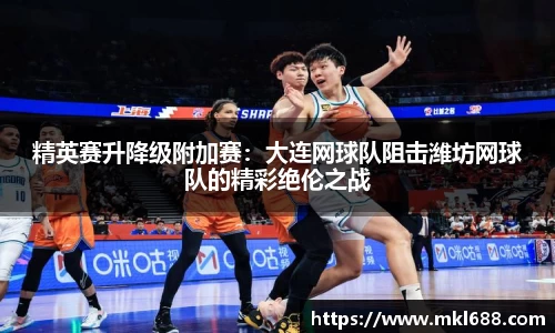 精英赛升降级附加赛：大连网球队阻击潍坊网球队的精彩绝伦之战