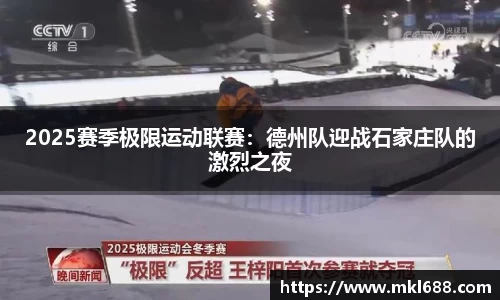 2025赛季极限运动联赛：德州队迎战石家庄队的激烈之夜