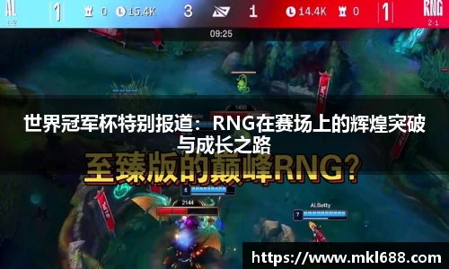 世界冠军杯特别报道：RNG在赛场上的辉煌突破与成长之路