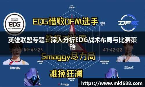 英雄联盟专题：深入分析EDG战术布局与比赛策略