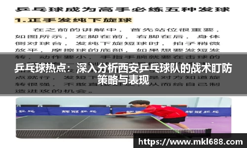 乒乓球热点：深入分析西安乒乓球队的战术盯防策略与表现