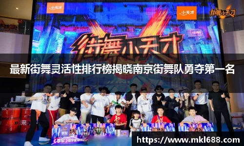 最新街舞灵活性排行榜揭晓南京街舞队勇夺第一名