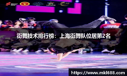 街舞技术排行榜：上海街舞队位居第2名