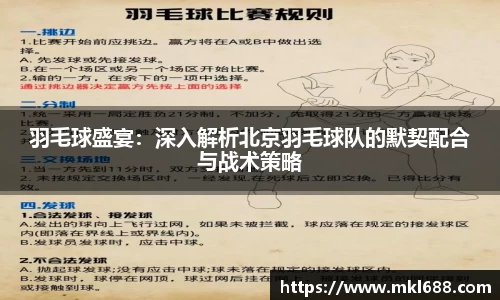 羽毛球盛宴：深入解析北京羽毛球队的默契配合与战术策略