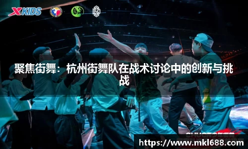 聚焦街舞：杭州街舞队在战术讨论中的创新与挑战