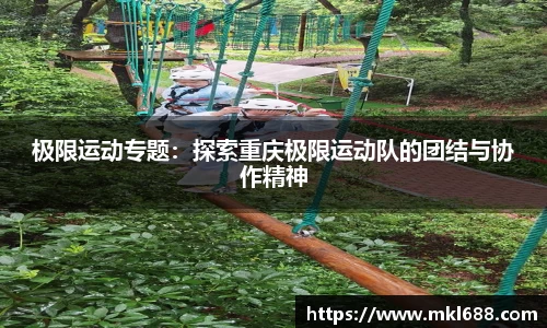 极限运动专题：探索重庆极限运动队的团结与协作精神