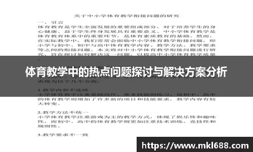 体育教学中的热点问题探讨与解决方案分析