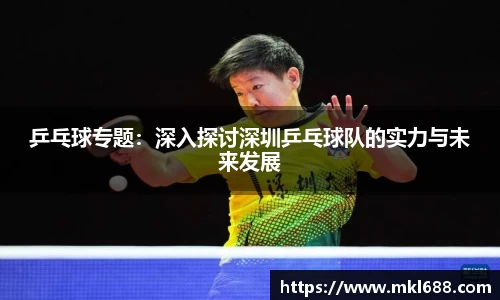 乒乓球专题：深入探讨深圳乒乓球队的实力与未来发展