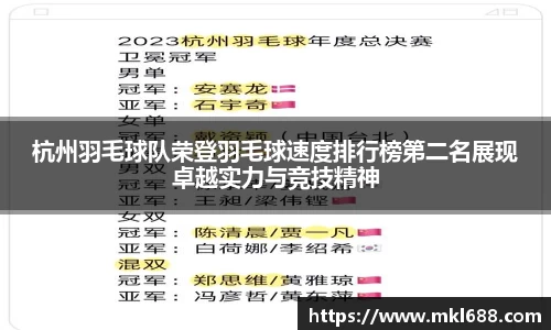 杭州羽毛球队荣登羽毛球速度排行榜第二名展现卓越实力与竞技精神