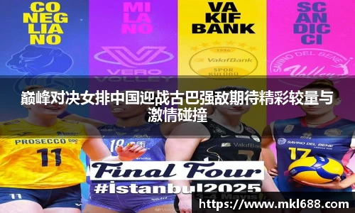 巅峰对决女排中国迎战古巴强敌期待精彩较量与激情碰撞