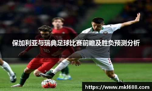 保加利亚与瑞典足球比赛前瞻及胜负预测分析