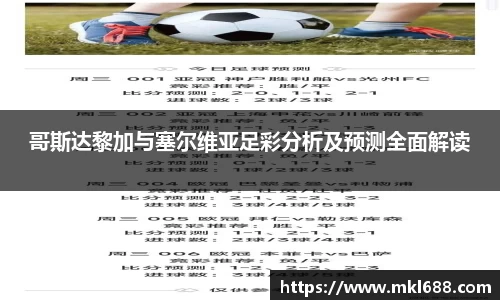 哥斯达黎加与塞尔维亚足彩分析及预测全面解读