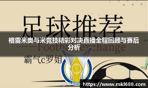 格雷米奥与米竞技精彩对决直播全程回顾与赛后分析