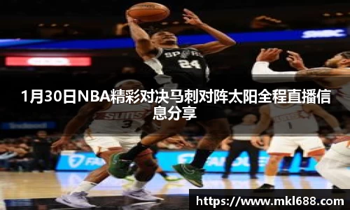1月30日NBA精彩对决马刺对阵太阳全程直播信息分享