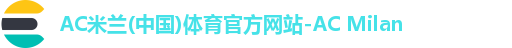 AC米兰(中国)体育官方网站-AC Milan